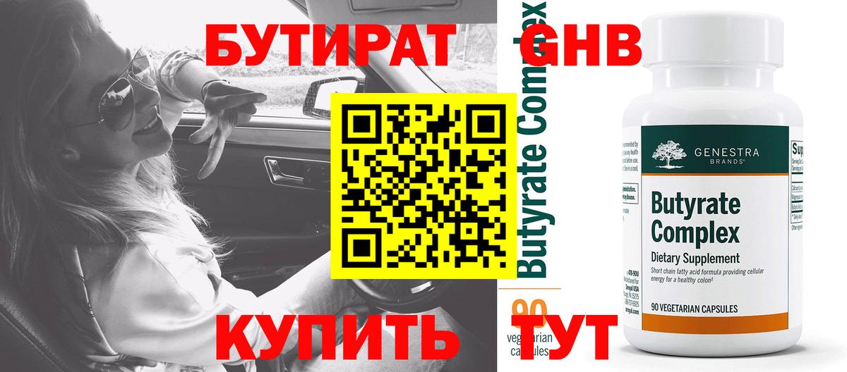 Мелеуз  БУТИРАТ бутандиол  Бутират  Вход с VPN 