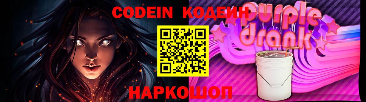 Кодеин напиток Lean (лин)  Кодеиновый сироп Lean Purple Drank  Мелеуз  Вход с VPN 